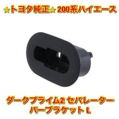 安いハイエース セパレーターバーブラケットの通販商品を比較