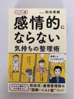 感情的にならない気持ちの整理術 ハンディ版のサムネイル
