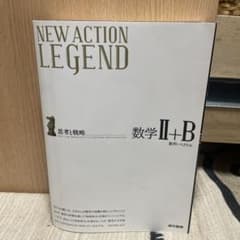 新品！　NEW ACTION LEGEND数学2+Bのサムネイル