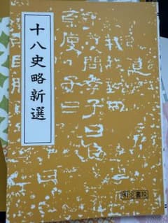 十八史略新選のサムネイル