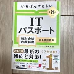 【令和8年度】 いちばんやさしい ITパスポート 絶対合格の教科書+出る順問題集のサムネイル