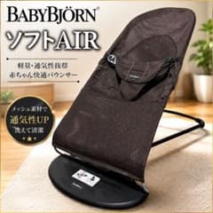 【美品】ベビービョルン バウンサー ソフトAIR グレー　本体　#60209のサムネイル