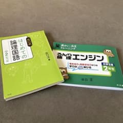 論理エンジン  2年生 & はじめての論理国語　小2レベル　2冊セットのサムネイル