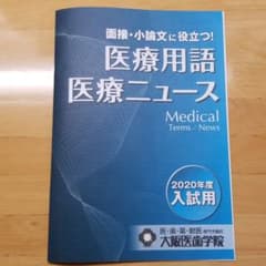 面接・小論文に役立つ！医療用語　医療乳腺のサムネイル