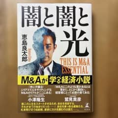 闇と闇と光 THIS IS M&A ESSENTIAL 恵島良太郎のサムネイル