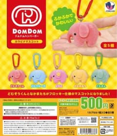 ドムドムハンバーガー カラビナマスコット コンプリートのサムネイル