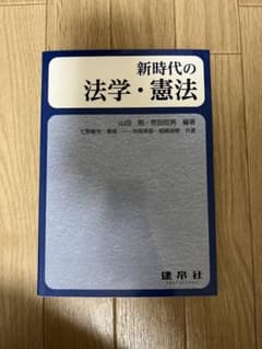 新時代の 法学・憲法のサムネイル