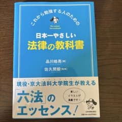 日本一やさしい法律の教科書のサムネイル
