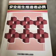 安全衛生推進者必携のサムネイル