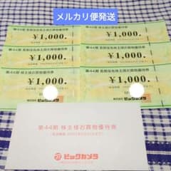ビックカメラ株主買物優待券　6000円分のサムネイル