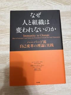 なぜ人と組織は変われないのか ハーバード流自己変革の理論と実践のサムネイル