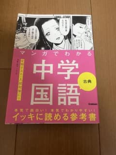 マンガでわかる中学国語 古典のサムネイル