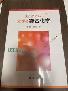 ステップアップ 大学の総合化学のサムネイル