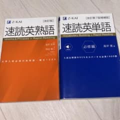 速読英熟語　速読英単語　必修編　セットのサムネイル