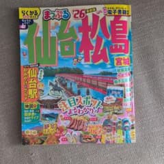 まっぷる　仙台　松島　26年のサムネイル