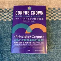コーパス、クラウン総合英語のサムネイル