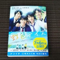 虹色デイズ 映画ノベライズのサムネイル