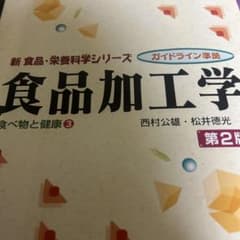 食品加工学のサムネイル