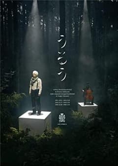 うるう DVD 小林賢太郎のサムネイル
