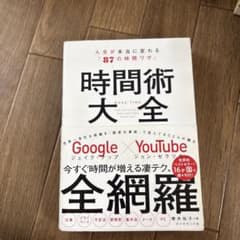 時間術大全 Google YouTubeのサムネイル