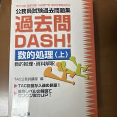 過去問DASH! 数的処理 (上) - メルカリ