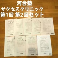河合塾 大学受験科 2023年度 第1回 第2回 サクセスクリニック テスト