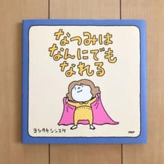 「なつみはなんにでもなれる」 ヨシタケシンスケのサムネイル
