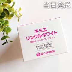 ♢当日発送♢富山常備薬 キミエリンクルホワイト【新品未開封】e