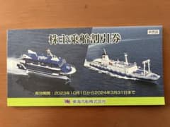 東海汽船　株主乗船割引券10枚！のサムネイル
