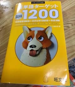 英単語ターゲット1200のサムネイル