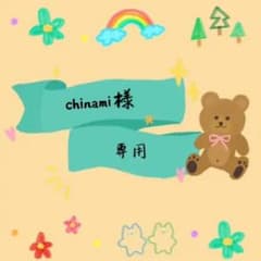 chinami様専用です。のサムネイル