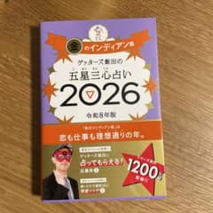 ゲッターズ飯田の五星三心占い金のインディアン座2026のサムネイル