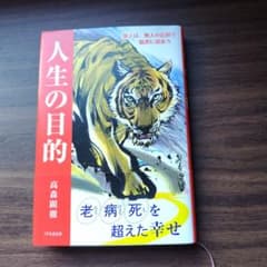 人生の目的 老病死を超えた幸せ 高森顕徹のサムネイル
