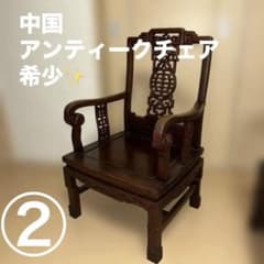 中華椅子　中国美術　唐木　アンティーク　ヴィンテージ　中国家具　② 素敵 中華椅子 中国美術 唐木 アンティーク ヴィンテージ 中国家具 ② 素敵