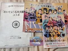 蓮ノ空　石川県コラボ第5弾　スタンプラリー　景品のサムネイル