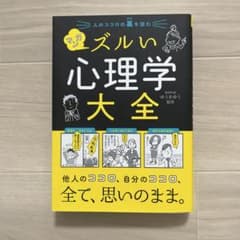 人のココロの裏を読む マンガ ズルい心理学大全のサムネイル