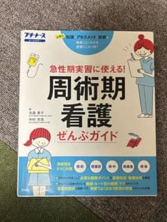 周術期看護ぜんぶガイドのサムネイル