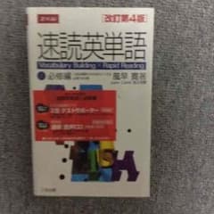 英単語帳 速読英単語のサムネイル