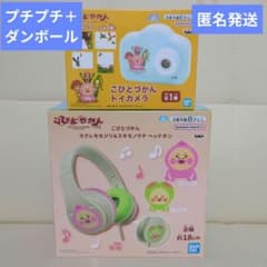 こびとづかん　トイカメラ　カクレモモジリ＆スモモノウチ　ヘッドホン