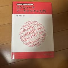 コンピュータアーキテクチャ入門 城和貴 サイエンス社のサムネイル