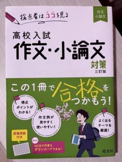 高校入試作文・小論文対策のサムネイル