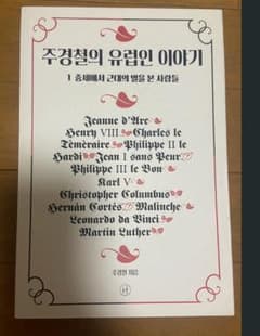 韓国語書籍 주경철의 유럽인 이야기 1のサムネイル