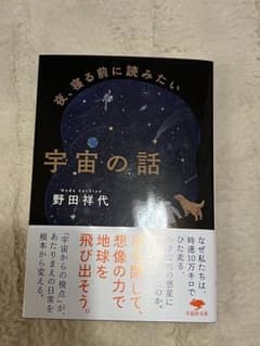 夜、寝る前に読みたい　宇宙の話 野田祥代著 新潮社のサムネイル