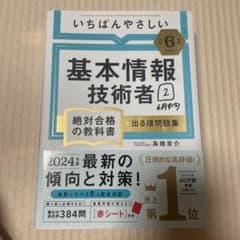 いちばんやさしい基本情報技術者 令和6年度 絶対合格の教科書のサムネイル