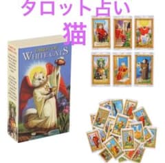 即日発送 タロット　占い　ホワイトキャッツ タロットカード 猫 猫好き キャット