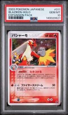 世界37枚【PSA10】バシャーモ 2003年 拡張パック 011/055 世界37枚【PSA10】バシャーモ 2003年 拡張パック 011/055 - メルカリ