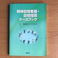 精神訪問看護・訪問指導ケースブックのサムネイル