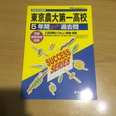 東京農業大学第一高等学校5年間スーパー過去問 平成30年度用のサムネイル