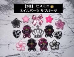 [2 types] Hysteric Mini Nail Parts Sub-parts
