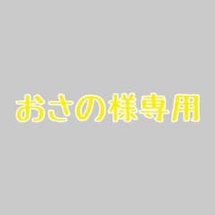 おさの様専用のサムネイル